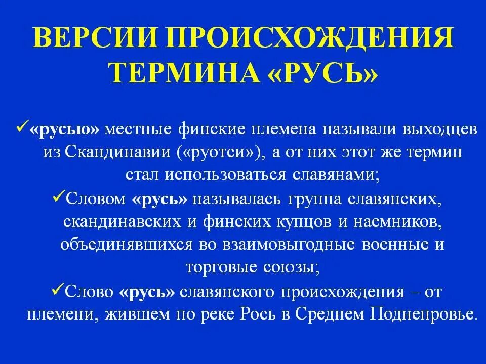 Гипотеза происхождения названия русь. Версии происхождения термина Русь. Происхождение слова Русь. Основные версии происхождения слова Русь. Основные версии происхождения Руси.