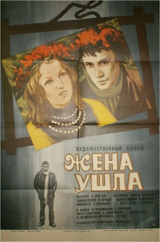 Жена ушла (1979). Жена ушла 1979 Постер. Жена ушла история