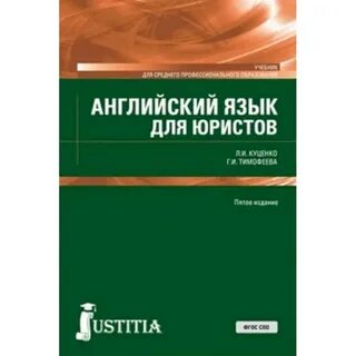 Английский для юристов