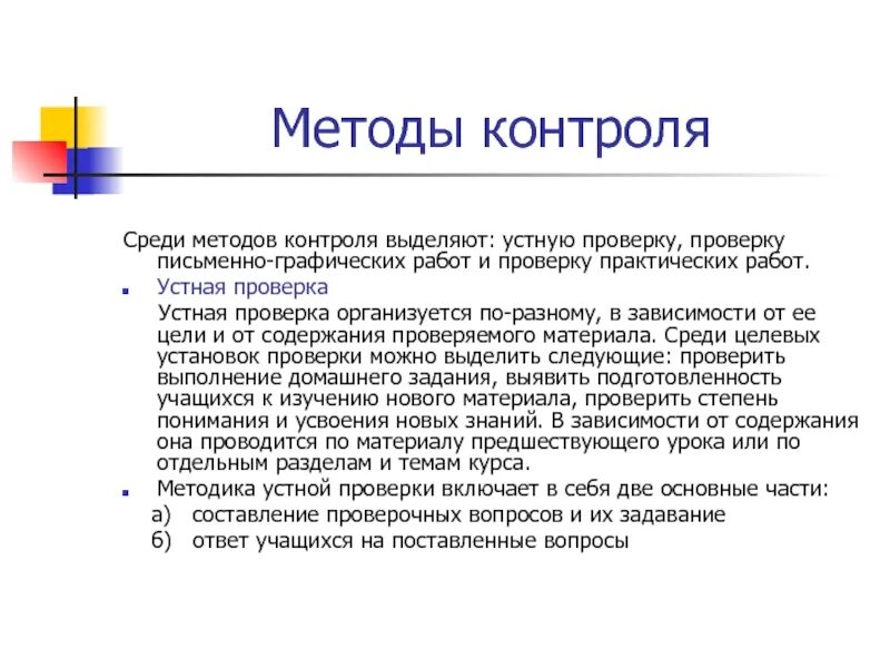 Методы и средства устной письменной и практической проверки. Устная проверка методы и средства. Устная форма проверки. Методы проверки устных и письменных работ. Можно выделить контроль