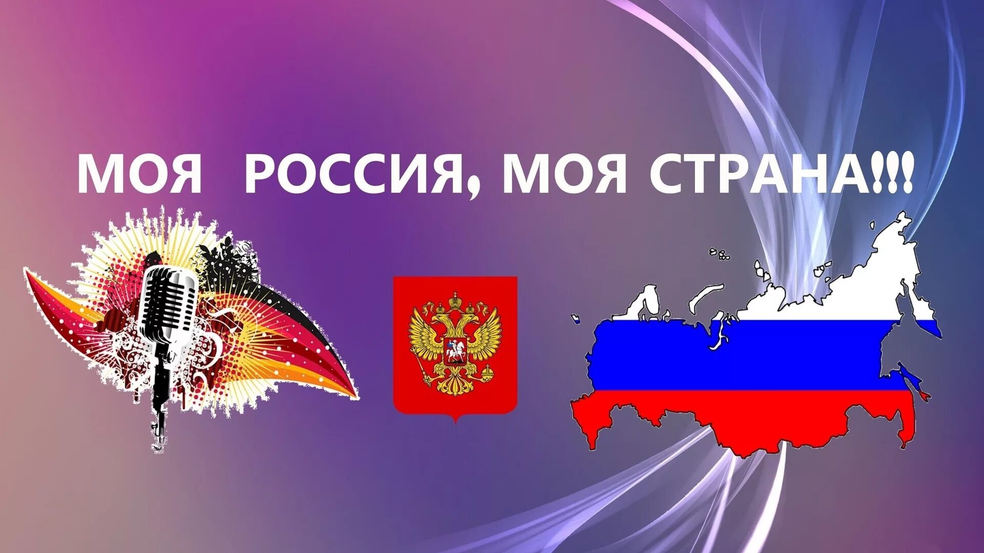 Россия мои горизонты 16.11 2023. Моя Страна Россия. Моя Россия. Моя Страна моя Россия. Надпись моя Страна Россия.