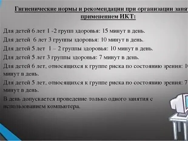 Гигиенические рекомендации при использовании средств икт. Гигиенические рекомендации при использовании икт. гигиенические требование при работе с икт. правила техники безопасности при использовании средств икт. санитарно гигиенические требования при использовании средств икт.
