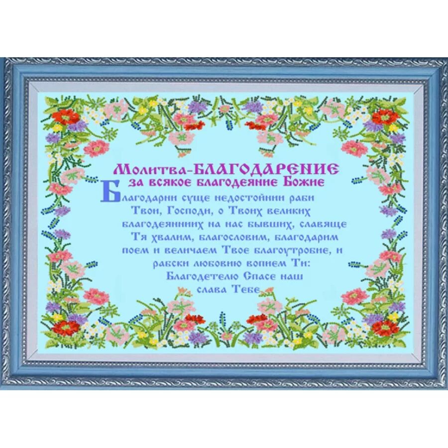 Какую благодарственную молитву