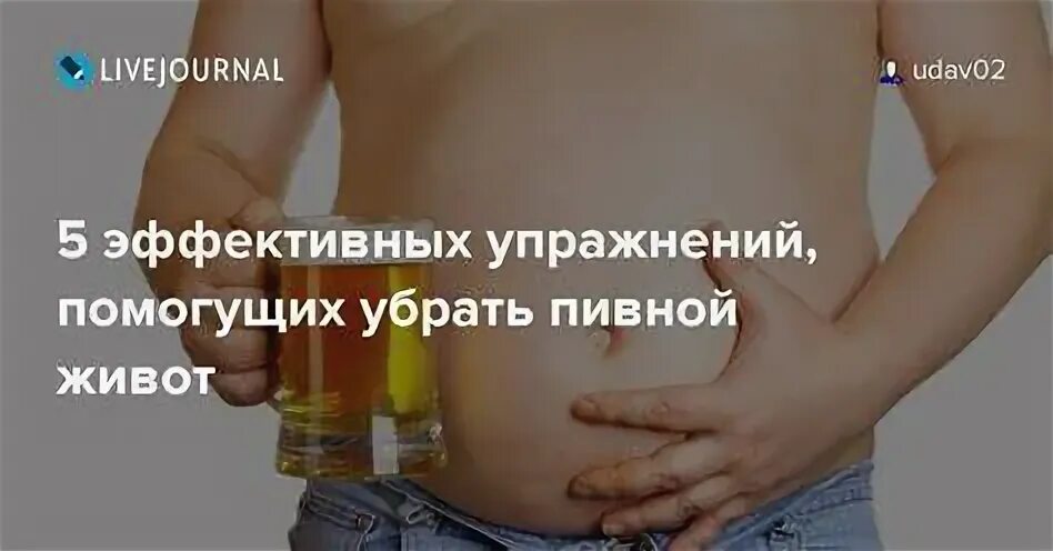 Пивной живот у мужчин как убрать