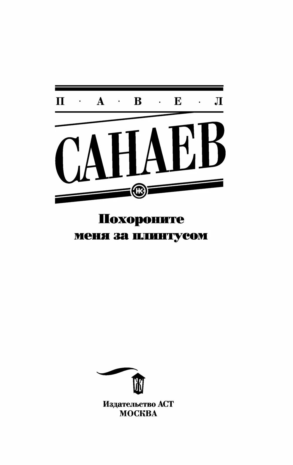 Содержание книги за плинтусом. Похорони меня за плинтусом. Хроники раздолбая Похороните меня за плинтусом 2.