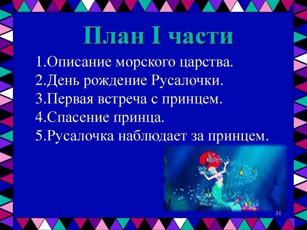 Разделить на части сказку русалочка. Г Х Андерсен Русалочка план 4 класс литературное чтение. План сказки Русалочка. План к рассказу Русалочка. План к рассказу Русалочка 4 класс.