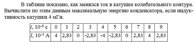 В таблице показано как изменялся заряд конденсатора. Вычислите по этим данным энергию катушки в момент времени 5 10-6. В таблице показано как МЕНЯЛСЯ ток. В таблице показано как МЕНЯЛСЯ ток в катушке. Энергия катушки идеального колебательного контура.