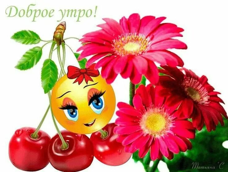 Смайлики доброе утро хорошего дня картинки. Смайлики с добрым утром. смайлик хорошего настроения. добрые красивые смайлики. смайлики с добрыми пожеланиями.
