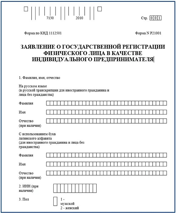 21001 Образец заполнения 2021. Форма по КНД 1112501 образец заполнения. Форма регистрации ИП. Заявление на регистрацию ИП образец.