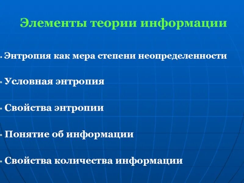 Мера неопределенности информации. Элементы теории. Энтропия как мера степени неопределенности. Основы теории информации. Задачи теории информации.