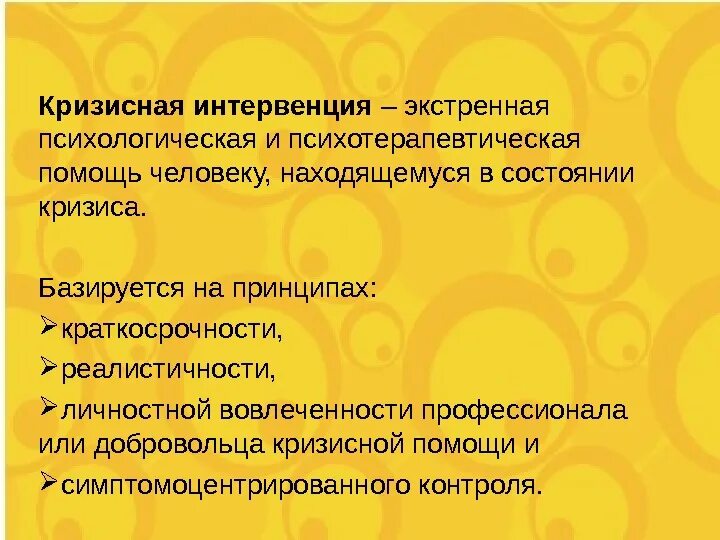 Задачи кризисной интервенции. Принципы и этапы кризисной интервенции. Психологическая кризисная интервенция. Интервенция в психотерапии.