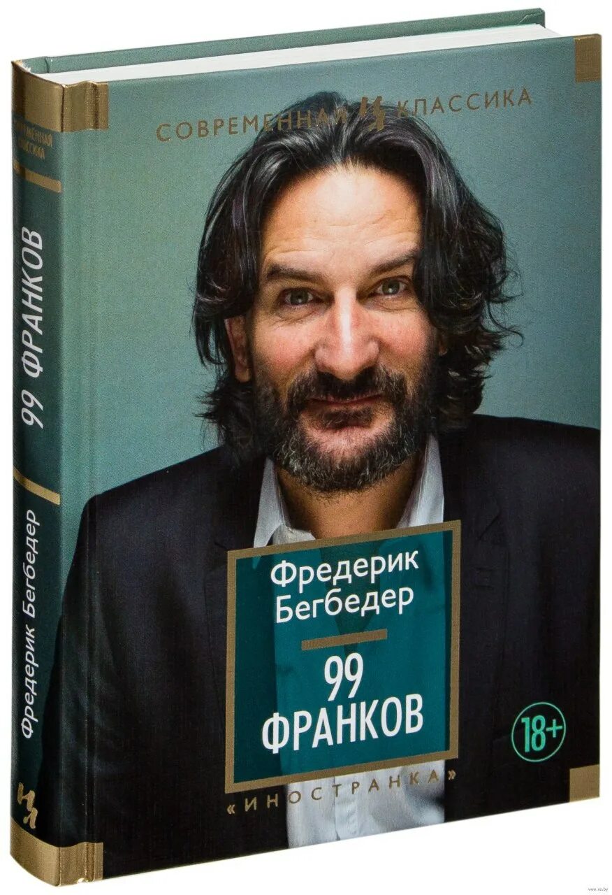 Бегбедер книги отзывы. 99 Франков Фредерик Бегбедер книга.