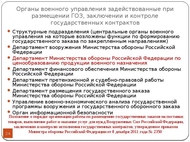 Полномочия по контролю в сфере гособоронзаказа возложены. Органы военного управления. департамента обеспечения гособоронзаказа.
