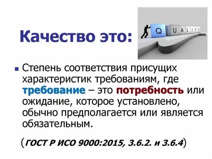 Качество это соответствие