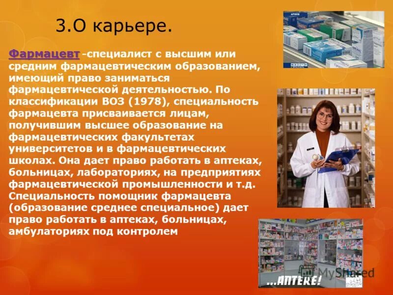 Монолог фармацевта сайт