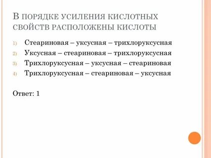 Усиление свойств кислот