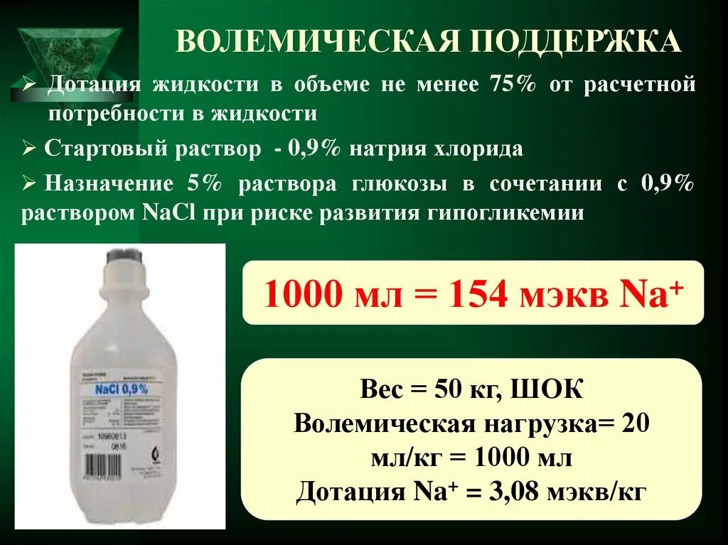 Изменение концентрации натрия хлорида. Раствор натрия хлорида 0.9. Изотонический 0.9 раствор натрия хлорида. Натрий хлор 0 9 процентный внутривенно. Натрий хлор 1 процентный раствор.