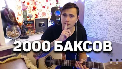 2000 баксов