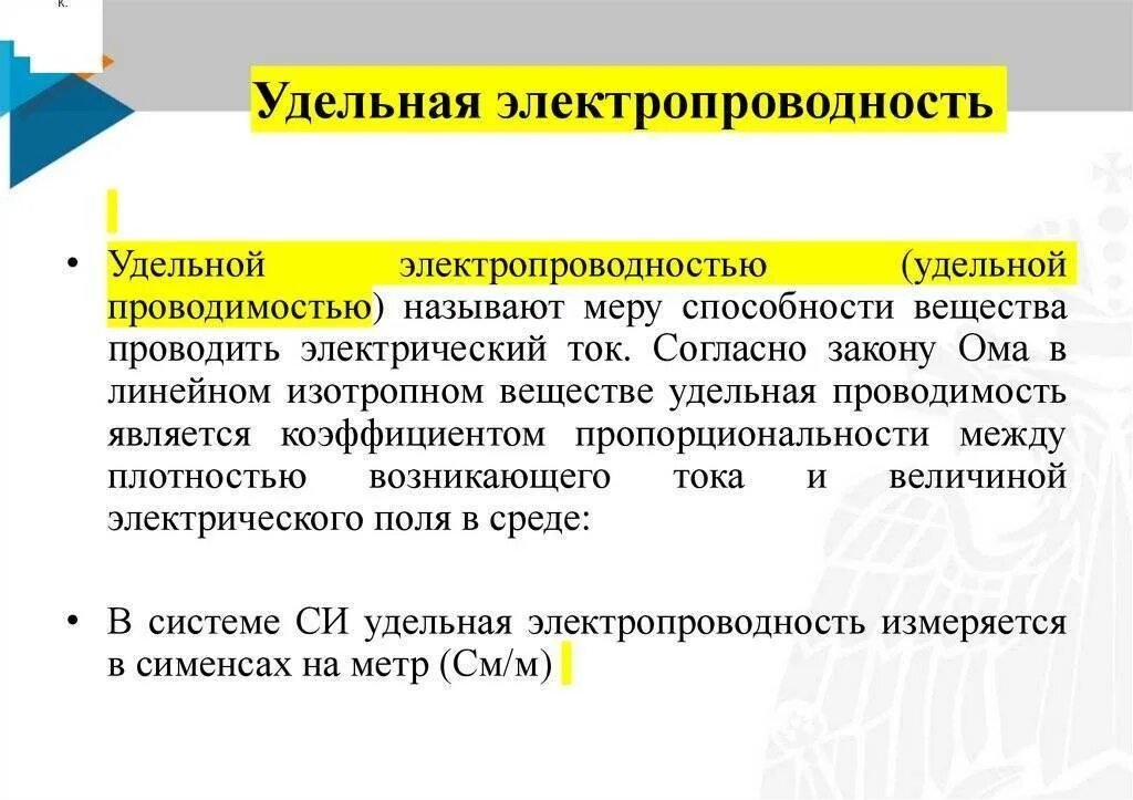 Диффузная проводимость. Удельная электрическая проводимость проводника y. удельная проводимость вещества формула. удельная электрическая проводимость формула. удельная электропроводность.