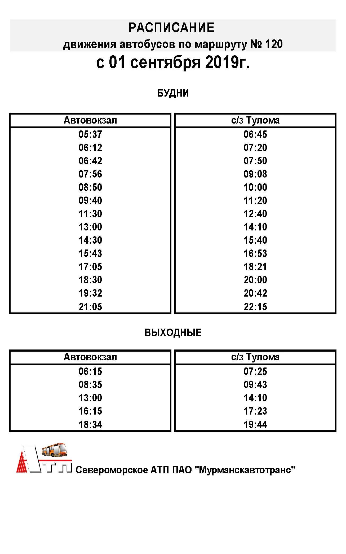 Расписание автобусов мурманск 51. Расписание автобусов Мурманск. Расписание 120 автобуса. Расписание маршруток Мурманск. Расписание 120 автобуса Мурманск Тулома.