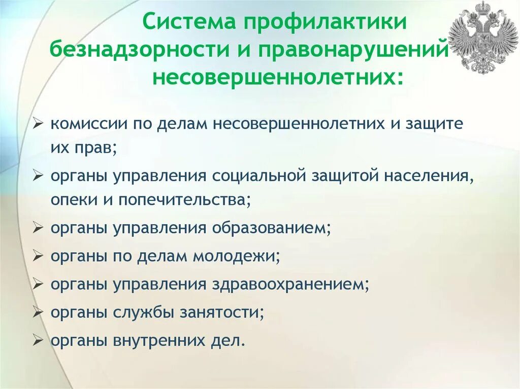 Фз о профилактике правонарушений несовершеннолетних. Профилактика правонарушений. Система профилактики правонарушений несовершеннолетних. Профилактика безнадзорности. Профилактика безнадзорности и правонарушений.