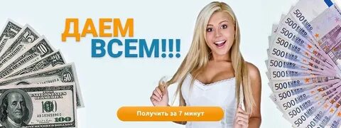 Кредит займ всех деньги