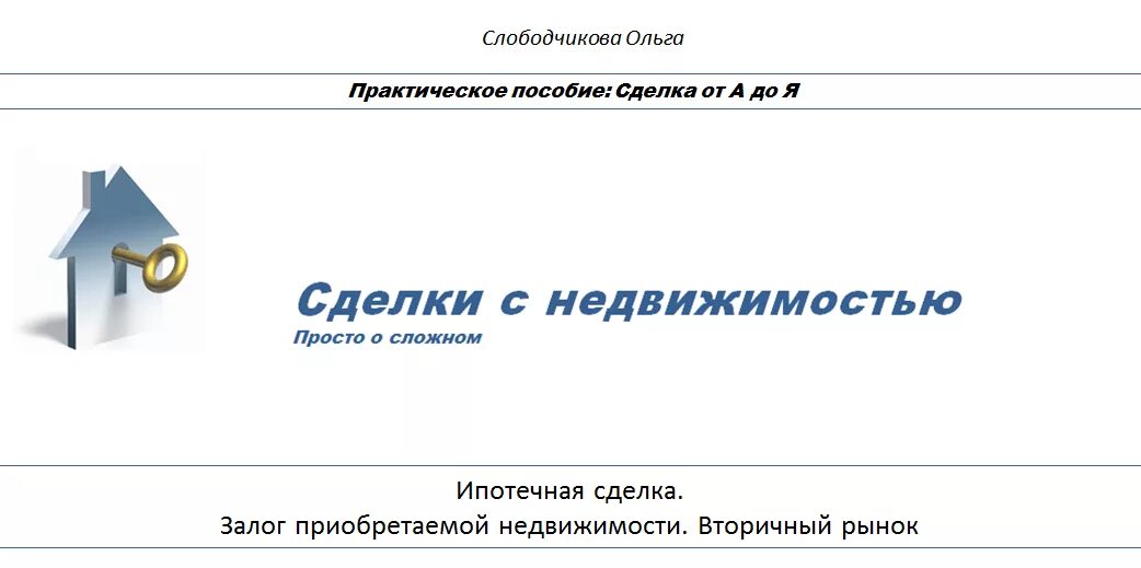 Как проходит сделка по ипотеке в втб. Как проходит сделка по ипотеке в ВТБ банке. Этапы ипотечной сделки. Центр недвижимости и кредитования.