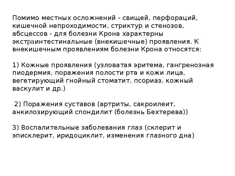 Болезнь крона тест с ответами. Осложнения кишечных свищей. Болезнь крона и болезнь Бехтерева. Симптомы характерны для внекишечных проявлений.