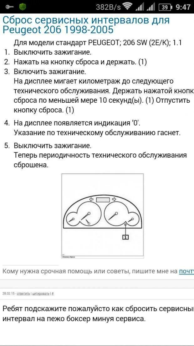 Пежо 308 сброс межсервисного интервала. Как сбросить сервисный интервал. Межсервисный интервал пежо боксер. Пежо 2008 сброс сервисного интервала. Пежо 206 сброс сервисного интервала.