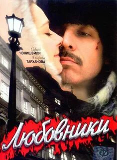 Любовники 2006