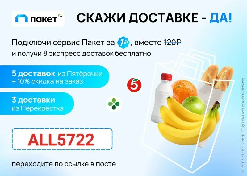 Подключение сервиса пакет. Бонусная карта пятерочка. полезные посты связанные с доставкой товаров. карта лояльности да супермаркет. реклама сервиса пакет.