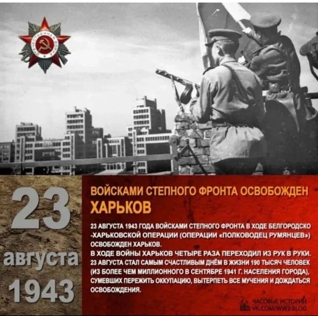 Освобождение харькова битва. Освобождение Харькова 23 августа 1943. В освобожденном Харькове 23 августа 1943 года. 23 Августа день освобождения Харькова. 23 Августа 1943 года— город Харьков освобожден войсками красной армии.