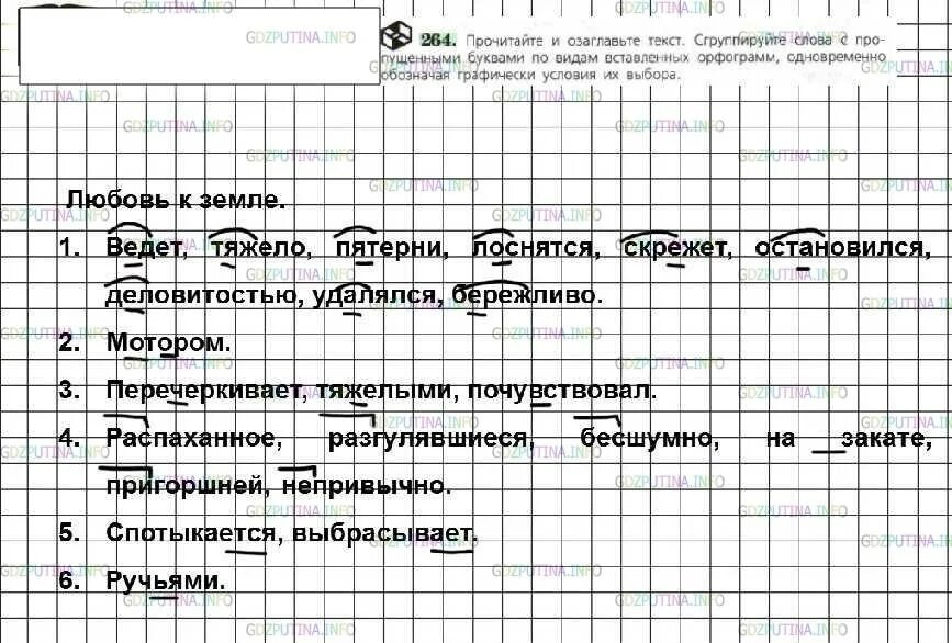 Прочитайте озаглавьте текст. Русский язык 6 класс ладыженская упражнение 309. Русский язык 6 класс ладыженская номер 264. Прочитайте и озаглавьте текст сгруппируйте слова. 570 диктант сгруппируйте слова