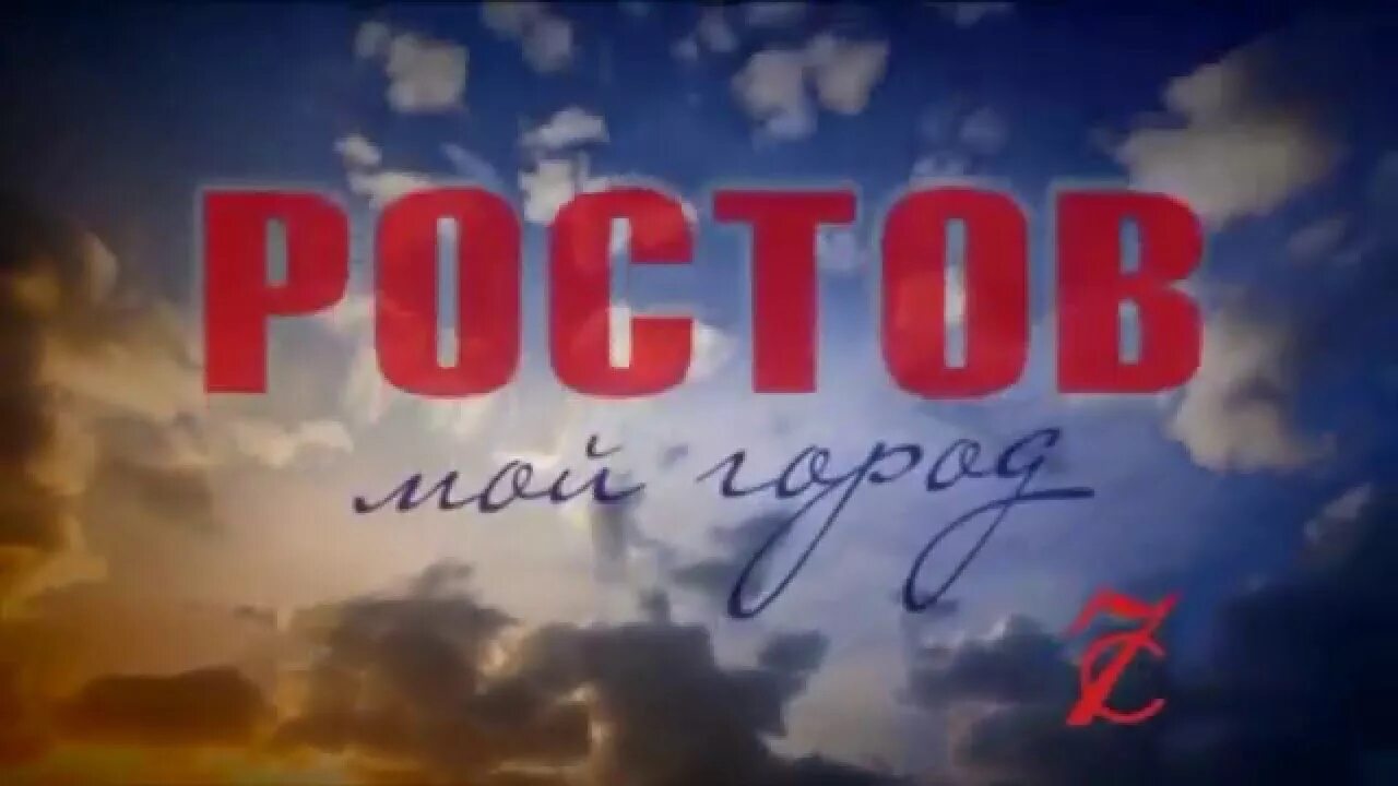 Привет из ростова на дону. Растеряев ростов. Песня ростов на дону. Песня ростов на дону. Ростов город ростов дон песня.