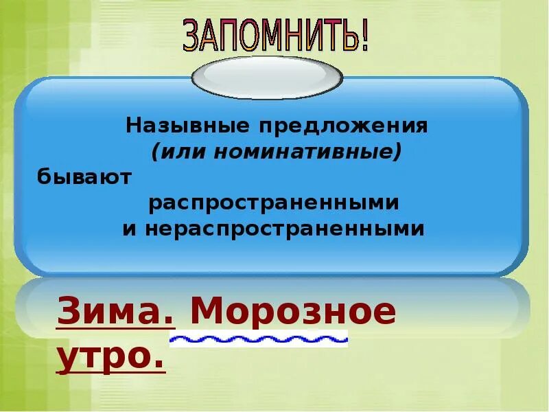 Укажите назывное предложение расскажите мне что нибудь