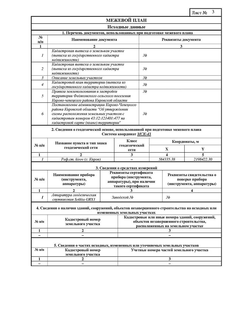 Тип знака геодезической сети в Межевом плане. Название пункта и Тип знака геодезической сети Межевой план. Перечень документов, использованных при подготовке межевого плана. Схема расположения земельных участков в Межевом плане. Приказ форма межевого плана