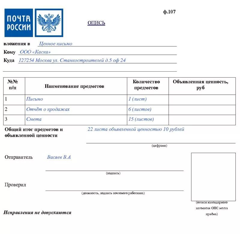 Форма 107 ворд. Опись ф 107 образец заполнения. Почта России опись вложения форма 107 образец заполнения. Форма 107 Бланка описи вложения. Опись вложения ф 107 бланк пустой.