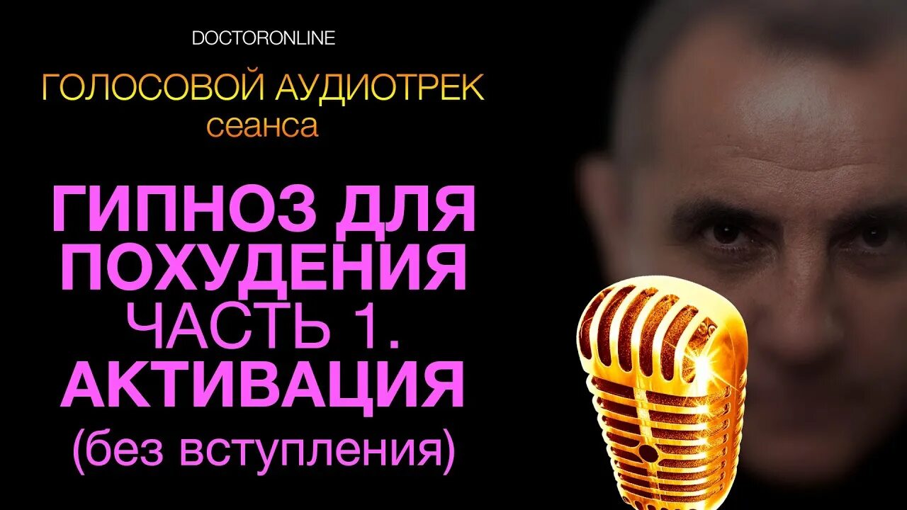 Ракицкий гипноз для похудения активация часть 1. Сеансы гипноза Андрея Ракицкого.