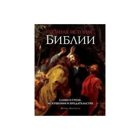 Книги темная история. Хенрик Ван лун история Библии. Темная история Библии. Темное христианство.