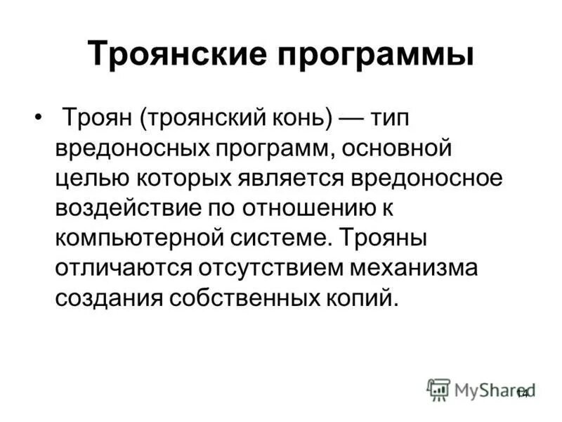 Троянская программа. Виды троянских программ. Типы троянских программ. Виды троянских программ. Виды троянских программ.