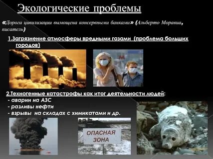 Техногенная глобальная проблема
