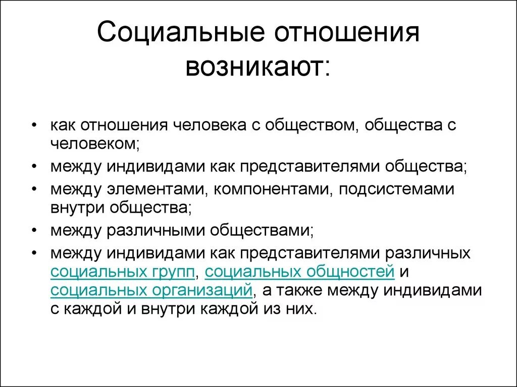 Социальные взаимо. Социальные отношения. Социальные отношения примеры. Соц отношения кратко. Социальные отношения в обществе.