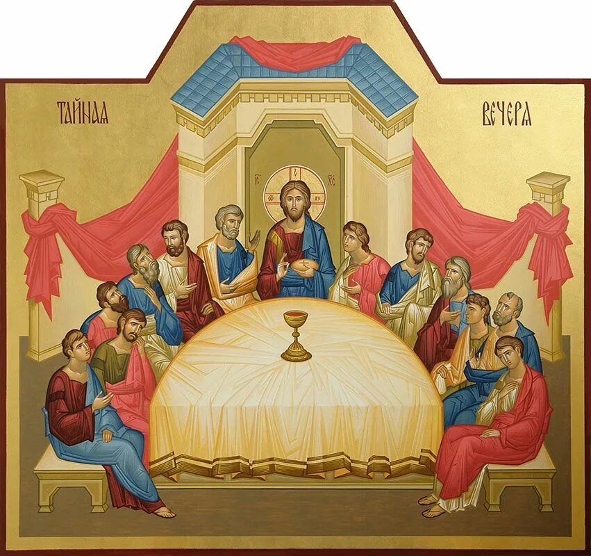 Икона тайна вечера. Православная икона тайной вечери. тайная вечеря икона православная. икона иисуса христа православная евхаристия. икона &quot;тайная вечеря&quot;.
