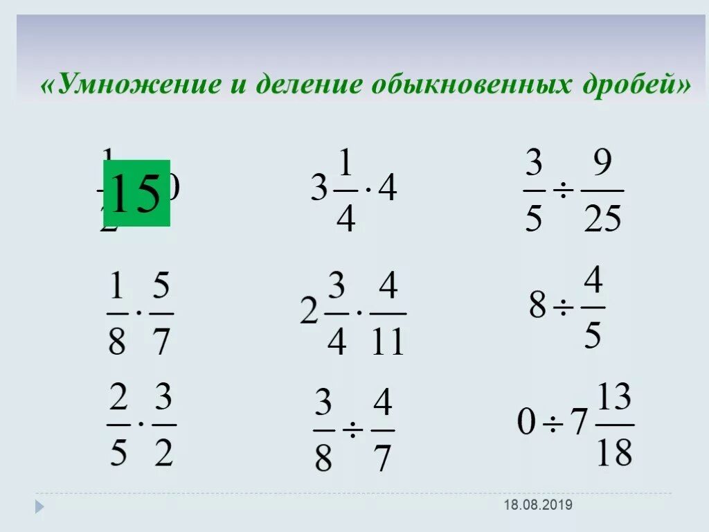 Умножение обыкновенной дроби на дробь. Умножение дробей примеры. Умножение обыкновенных дробей на целое число примеры. Умножение и деление дробей с разными знаменателями.