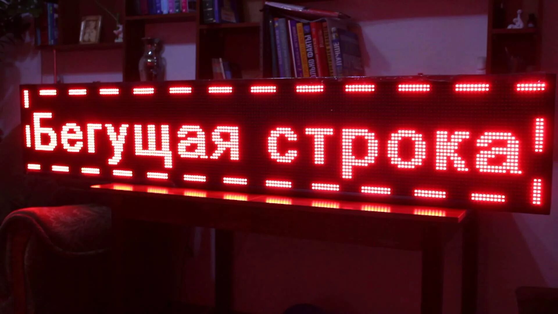 Строки на бегу. Бегущая строка. Бегущая строка led. Реклама вывеска Бегущая строка. Светодиодная рекламная Бегущая строка.