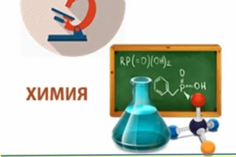 Тест школьная химия