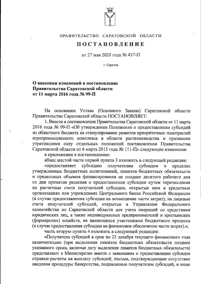 Постановление Саратовской области. Постановление правительства 437. Постановление 941 в новой редакции. Постановление правительства Саратовской области за 2003 год номер 6-п.