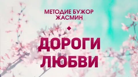Дороги любви песни