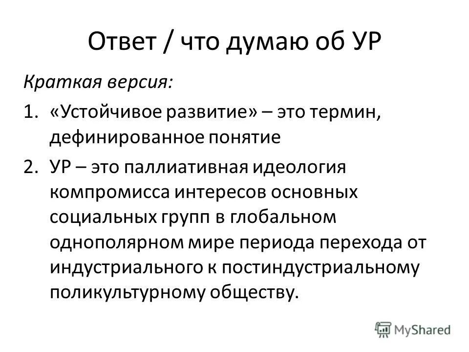 Дефинировать. Тест устойчивое развитие с ответами. Дефинировать это кратко. Реакция на вопрос 5