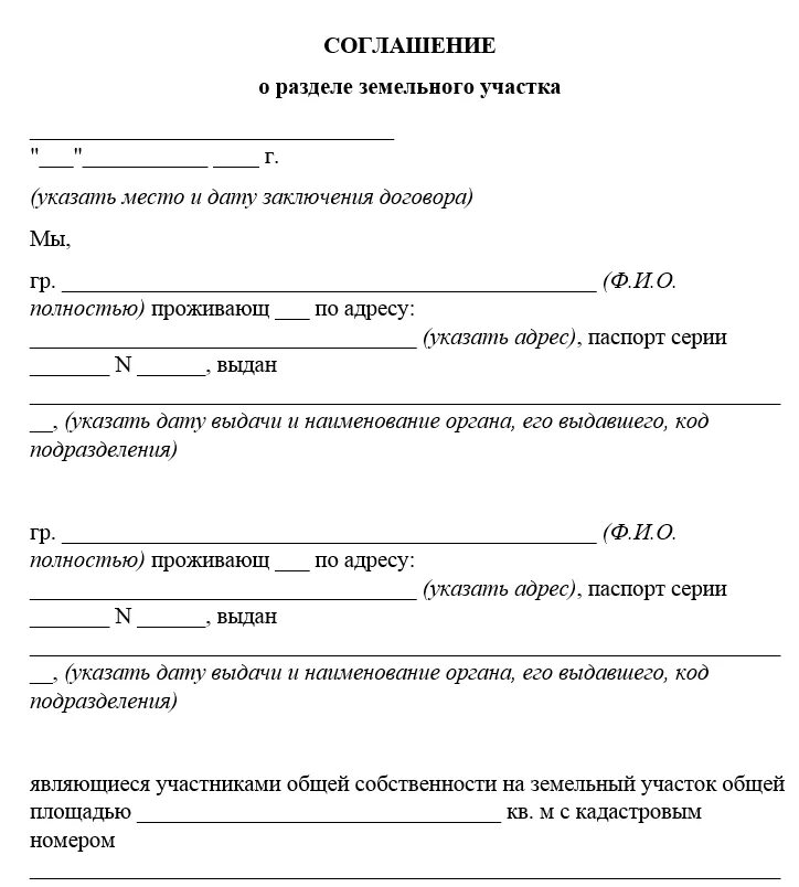 Решение собственника о разделе. Соглашение о разделе земельного участка между 2 собственниками. Соглашение о разделе земельного участка в общей долевой. Пример соглашения о разделе земельного участка между собственниками. Соглашение о разделе земельного участка на 2 участка образец.